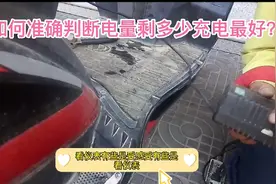 如何准确判断电量剩多少充电最好？师傅教你正确掌握两个方法视频封面