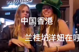 中国香港兰桂坊的外国小姐姐，火辣的身材，大长腿..............视频封面