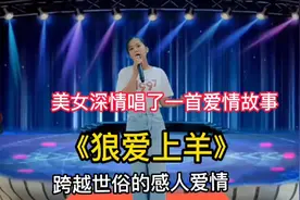 一段跨越世俗的感人爱情故事《狼爱上羊》！一起来听听吧（配音）视频封面
