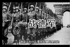 一战德军是怎么输的，德国人眼中的一战视频封面