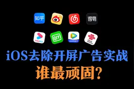 苹果手机去除开屏广告实战，结果笑了！视频封面