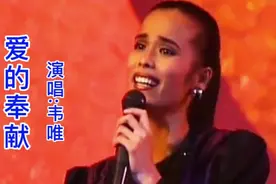 韦唯深情演唱《爱的奉献》歌曲旋律优美，歌声感人肺腑，经典收藏