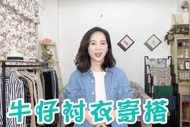 牛仔衬衣有多百搭？来看看可盐可甜，瞬间摆脱路人感的穿搭！视频封面