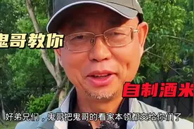 果然姜还是老的辣，看鬼哥亲自教你自制酒米，就是这么简单！