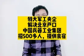 军工央企，解决北京户口，中国兵器工业集团招500多人，提供食宿视频封面