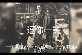 开心一笑：一个美国人、一个日本人、一个中国人🇨🇳。视频封面