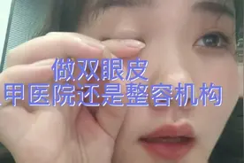 做双眼皮选三甲医院还是整容机构？视频封面