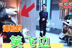 向风而行：谭松韵笑卷边了，导演直呼王凯更适合喜剧。爆笑合集视频封面