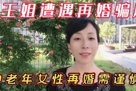 警惕“甜言蜜语”下的陷阱，中年女性再婚需擦亮眼睛，提防被骗！视频封面