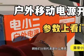 电小二户外移动电源开箱，安全用电从参数上说起视频封面