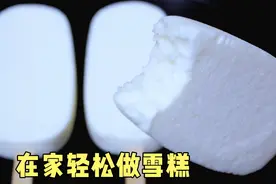 自制雪糕口感细腻，没有冰渣，这个方法很有效，绵软细腻巨好吃视频封面