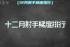 12月射手梯度排行，孙尚香增强回归T1，公孙离独占T0.5视频封面