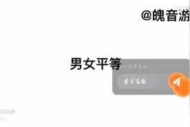 男女平等（老师眼中的男女平等）（非原创）视频封面