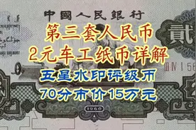 第三套人民币2元车工纸币详解 五星水印评级币70分市价15万元视频封面