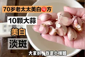 大蒜放锅里煮一煮，淡斑太厉害，知道的人不多，简单省钱又有效视频封面