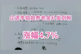 养老金补发到帐，企业退休李姐，32年工龄，涨幅4.7％视频封面