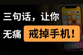 手机越戒越上瘾？三招让你戒掉手机玩命学习视频封面