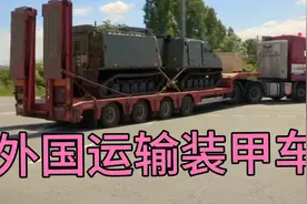 外国卡车司机运输军队装甲车，全程二百三十公里到最后还亏钱视频封面