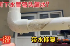 厕所下水管弯头漏水，一直滴水不停，很简单，教你一招，带水止漏视频封面