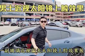 男士定制近视太阳镜常见的几款上脸效果展示，对比偏光镜片清晰度视频封面