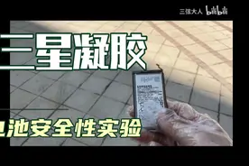 三星凝胶电池安全性实验！！！仅参考娱乐视频封面