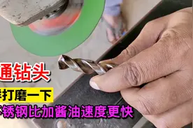 不锈钢上打孔太难钻，这样打磨一下钻头，再厚的也能快速钻透视频封面