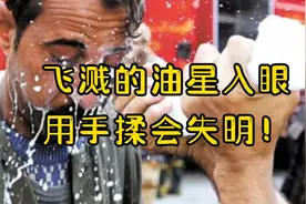 飞溅的油星入眼，用手揉会失明！正确的做法是这样！视频封面