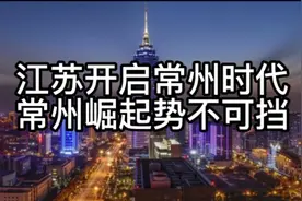 江苏开启常州时代！常州崛起势不可挡！视频封面
