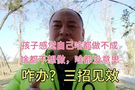 孩子感觉自己啥都做不成，啥都不想干，啥都没意思咋办？3招见效视频封面