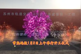 常熟地铁开工啦！视频封面