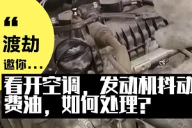 开车开空调，发动机抖动，费油，教你怎么处理视频封面
