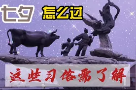 七夕将到，你了解吗？七夕哪些大习俗，老祖宗留下的传统不能丢视频封面