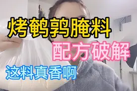 烤鹌鹑火了！小蕾姐收到烤鹌鹑配料破解，这料真香视频封面