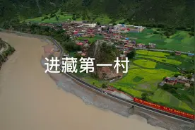 进藏第一村，对面就是四川，位于317国道旁，是解放西藏第一站视频封面