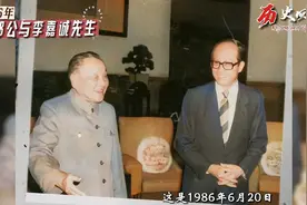 1986年，邓公与李嘉诚先生会面视频封面