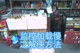 手机查看监控摄像头加载比较慢，或者提示网络异常之解决方法视频封面