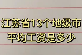 江苏省13个地级市平均工资是多少视频封面