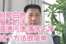 如何把白色衣服上的汗渍，油渍，污渍清洗干净，这个方法很简单视频封面