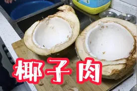 喝完的椰子不要扔，里面的椰肉炒菜秒变美食，老李啥时候给我换锅视频封面