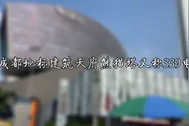 打卡成都地标建筑天府熊猫塔，又称339电视塔，位居西部第一视频封面