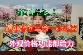 时尚生活达人，强力推荐过年必备小电器，外观价格功能都美丽视频封面