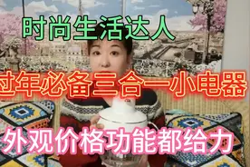 时尚生活达人，强力推荐过年必备小电器，外观价格功能都美丽视频封面