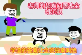 老师的超难问题让全班沉默，学渣的答案让全班拍案叫绝视频封面