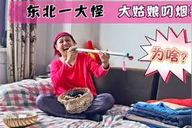 东北十大怪之一“大姑娘叼烟袋”！有四个原因，听俊嫂讲故事吧视频封面