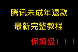 腾讯未成年退款，王者最新退款流程！仔细看完绝对都懂了！视频封面