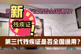三代残疾证是否全国通用？视频封面