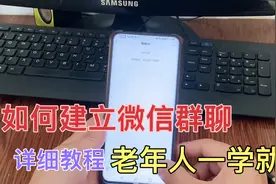 教中老年人如何创建微信群，如何拉人踢人，一学就会，非常简单。视频封面