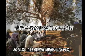 伊斯兰教的起源与发展过程#历史解说 #世界历史 #人物故事视频封面