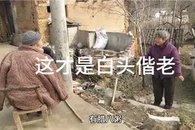 爷爷奶奶八十多岁了，两人相互陪伴，这才是白头偕老，好幸福！视频封面