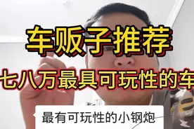 车贩子推荐七八万最具可玩性的车视频封面